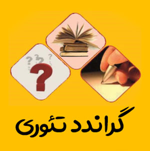 کارگاه آنلاین گراندد تئوری