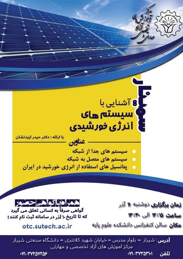 سمینار رایگان سیستم‌های انرژی خورشیدی