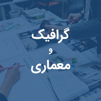 دپارتمان آموزش گرافیک و معماری شیراز