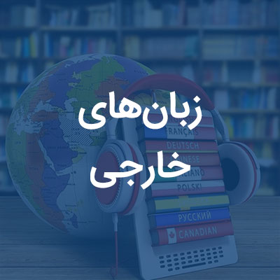 دپارتمان زبان‌های خارجی شیراز